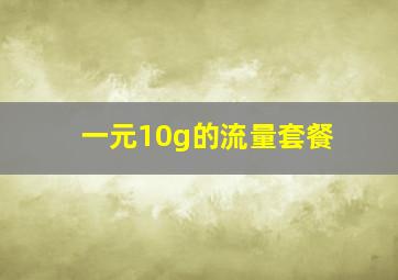 一元10g的流量套餐