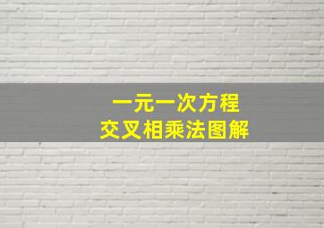 一元一次方程交叉相乘法图解