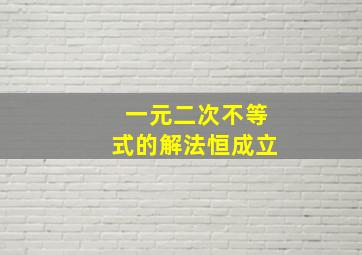 一元二次不等式的解法恒成立