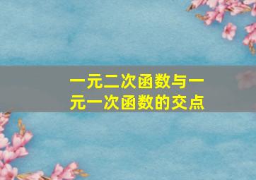 一元二次函数与一元一次函数的交点