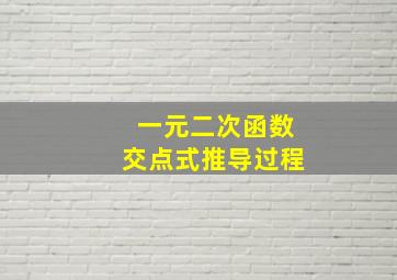 一元二次函数交点式推导过程