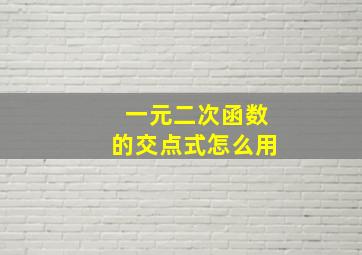 一元二次函数的交点式怎么用