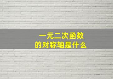 一元二次函数的对称轴是什么