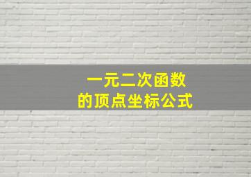 一元二次函数的顶点坐标公式