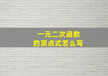 一元二次函数的顶点式怎么写