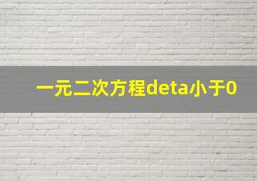 一元二次方程deta小于0