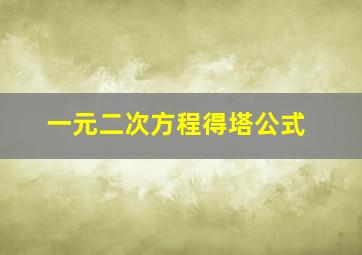 一元二次方程得塔公式