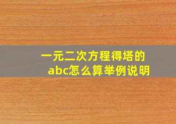 一元二次方程得塔的abc怎么算举例说明