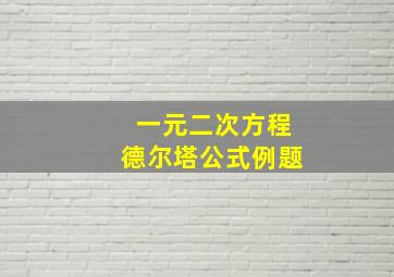 一元二次方程德尔塔公式例题