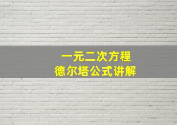 一元二次方程德尔塔公式讲解