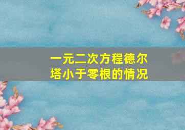 一元二次方程德尔塔小于零根的情况