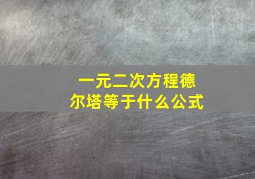 一元二次方程德尔塔等于什么公式