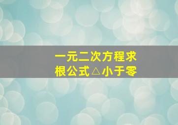 一元二次方程求根公式△小于零