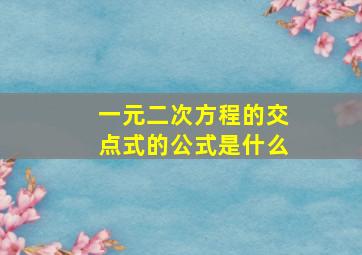 一元二次方程的交点式的公式是什么