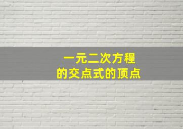 一元二次方程的交点式的顶点