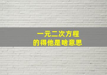 一元二次方程的得他是啥意思