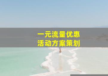 一元流量优惠活动方案策划