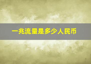 一兆流量是多少人民币