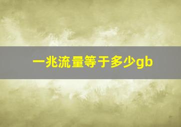 一兆流量等于多少gb