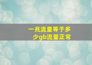 一兆流量等于多少gb流量正常