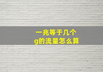 一兆等于几个g的流量怎么算