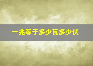 一兆等于多少瓦多少伏