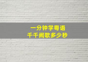 一分钟学粤语千千阙歌多少秒