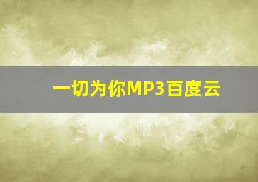 一切为你MP3百度云