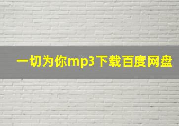 一切为你mp3下载百度网盘