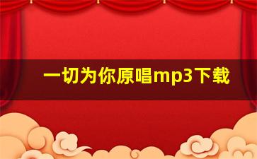 一切为你原唱mp3下载