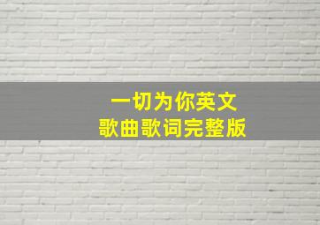 一切为你英文歌曲歌词完整版