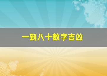 一到八十数字吉凶