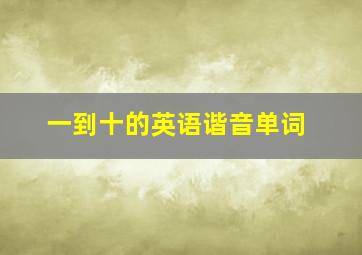 一到十的英语谐音单词