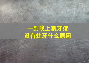 一到晚上就牙疼没有蛀牙什么原因