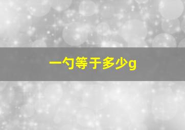 一勺等于多少g