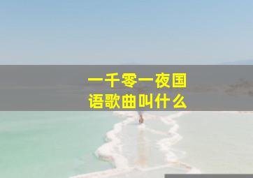 一千零一夜国语歌曲叫什么