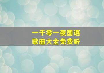 一千零一夜国语歌曲大全免费听