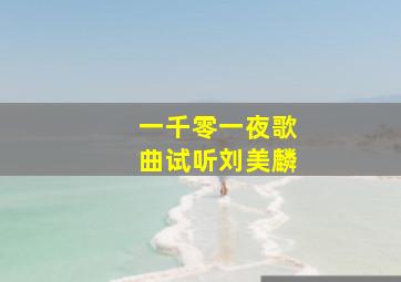 一千零一夜歌曲试听刘美麟