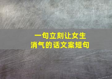 一句立刻让女生消气的话文案短句