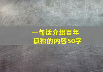 一句话介绍百年孤独的内容50字