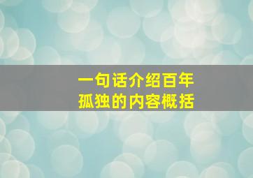 一句话介绍百年孤独的内容概括