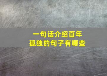 一句话介绍百年孤独的句子有哪些