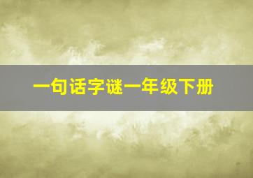 一句话字谜一年级下册