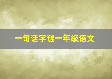 一句话字谜一年级语文