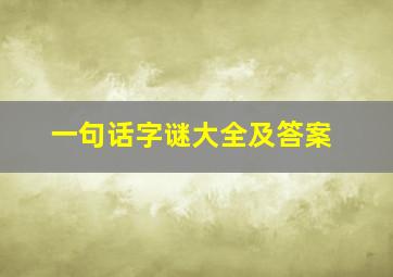 一句话字谜大全及答案