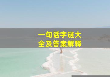 一句话字谜大全及答案解释