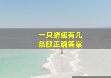 一只蜻蜓有几条腿正确答案