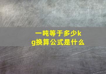 一吨等于多少kg换算公式是什么