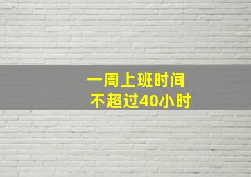 一周上班时间不超过40小时