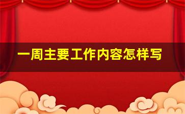 一周主要工作内容怎样写